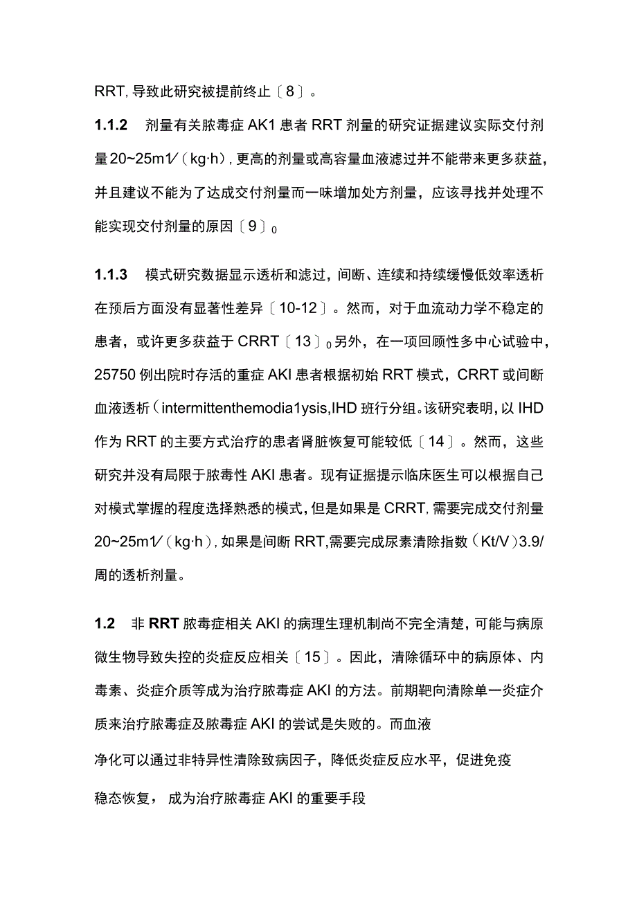 脓毒症急性肾损伤血液净化治疗的现状与展望2023.docx_第3页