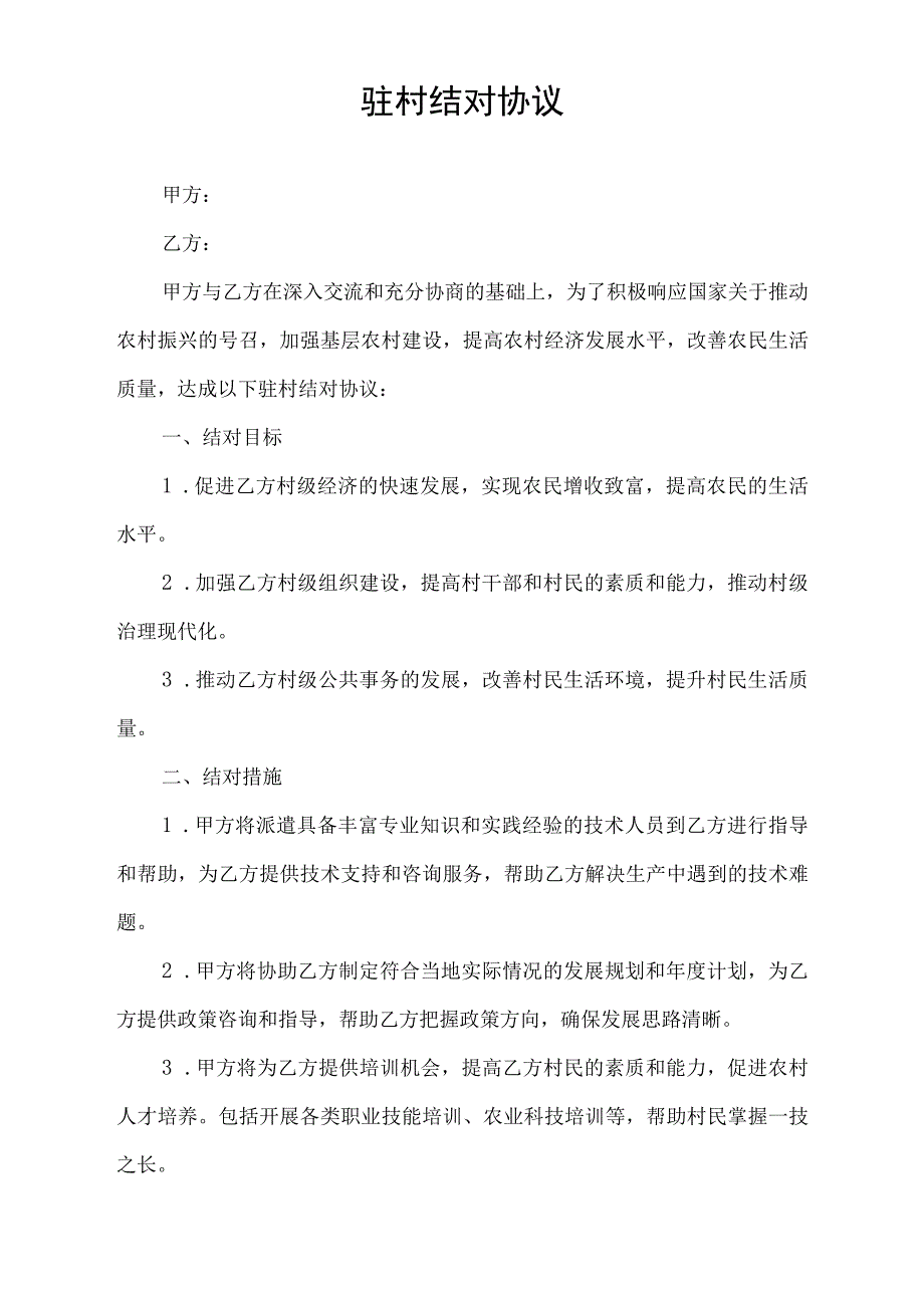 驻村结对 协议.docx_第1页