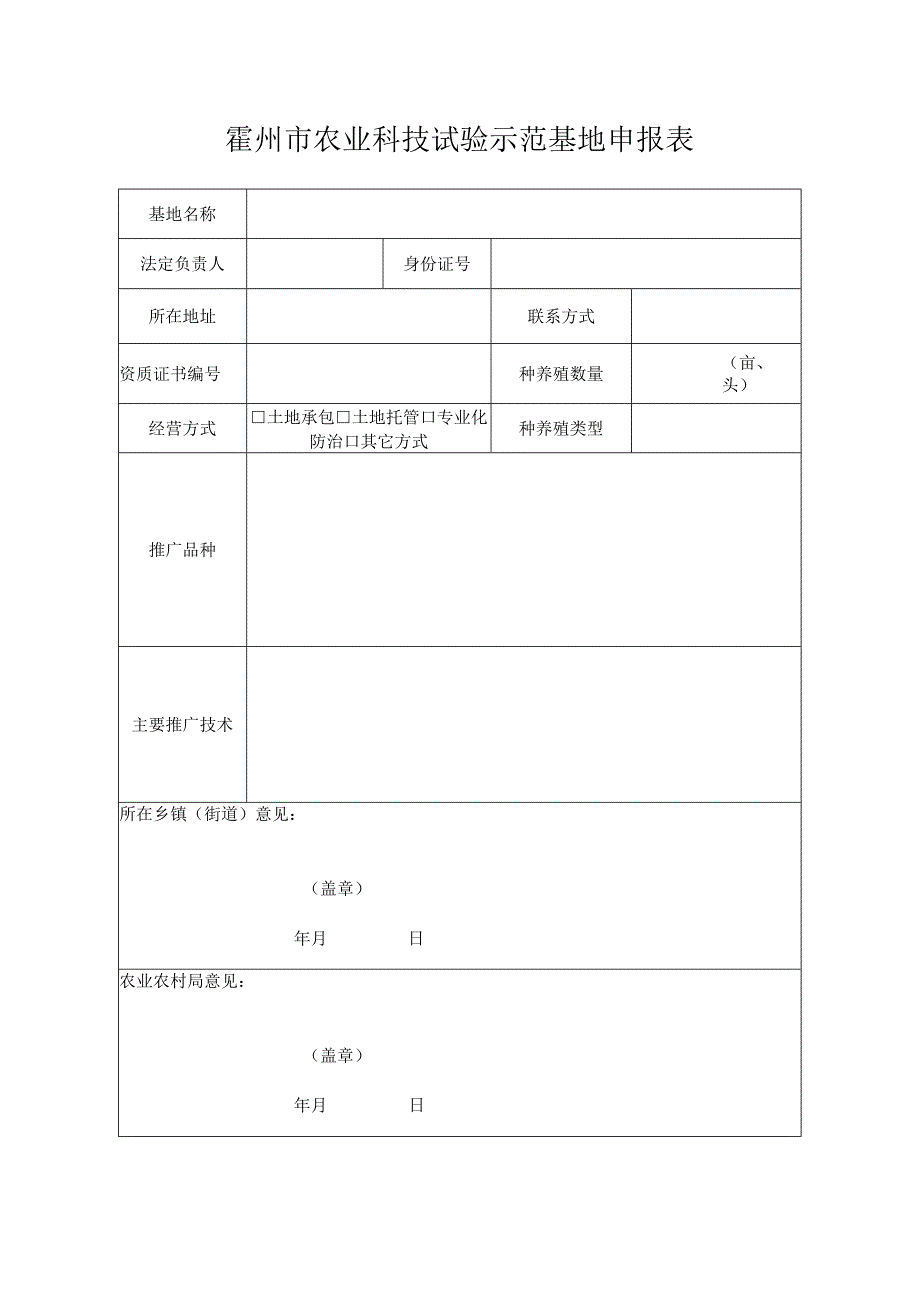 霍州市农业科技试验示范基地申报表.docx_第1页