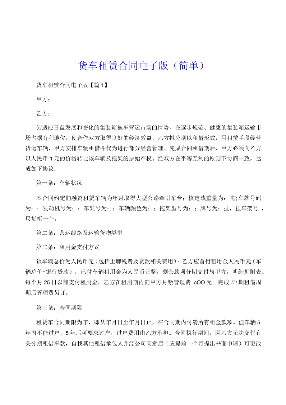 货车租赁合同电子版(简单).docx_第1页