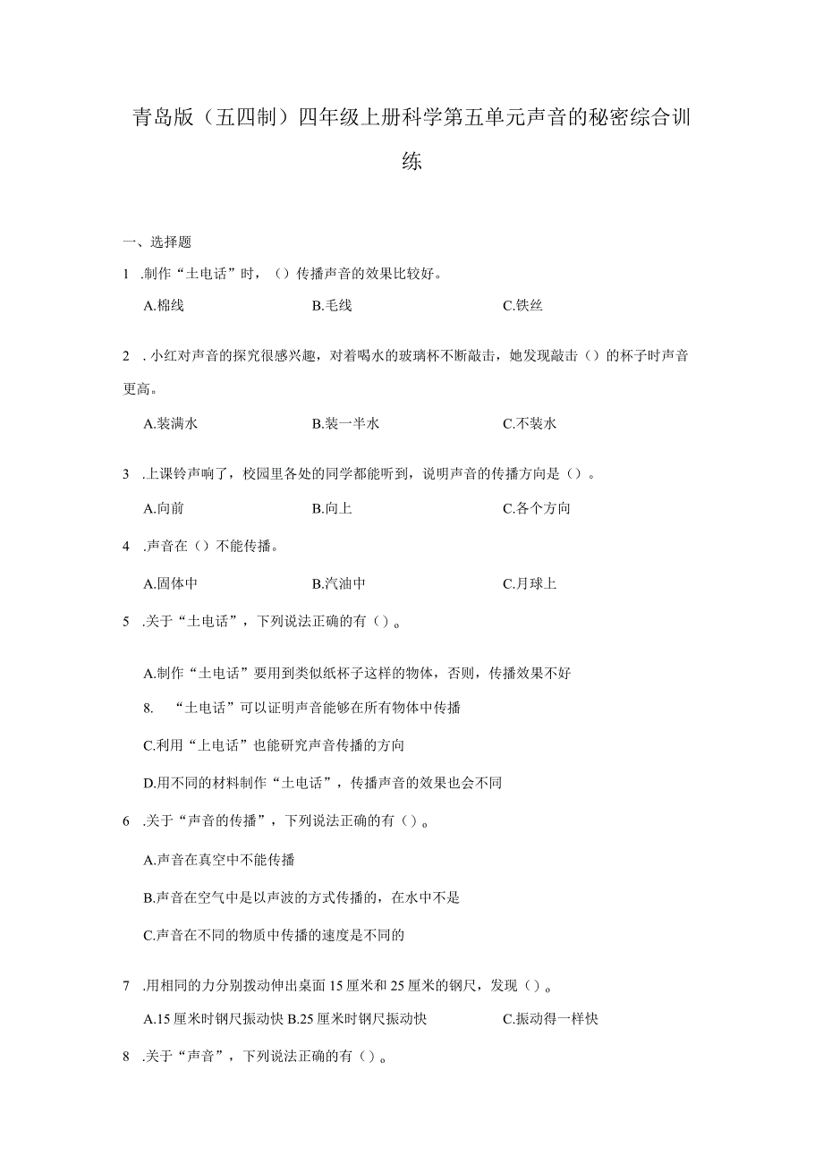 青岛版（五四制）四年级上册科学第五单元《声音的秘密》综合训练（含答案）.docx_第1页