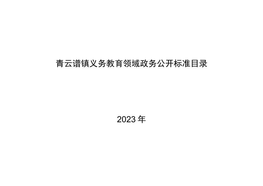 青云谱镇义务教育领域政务公开标准目录.docx_第1页