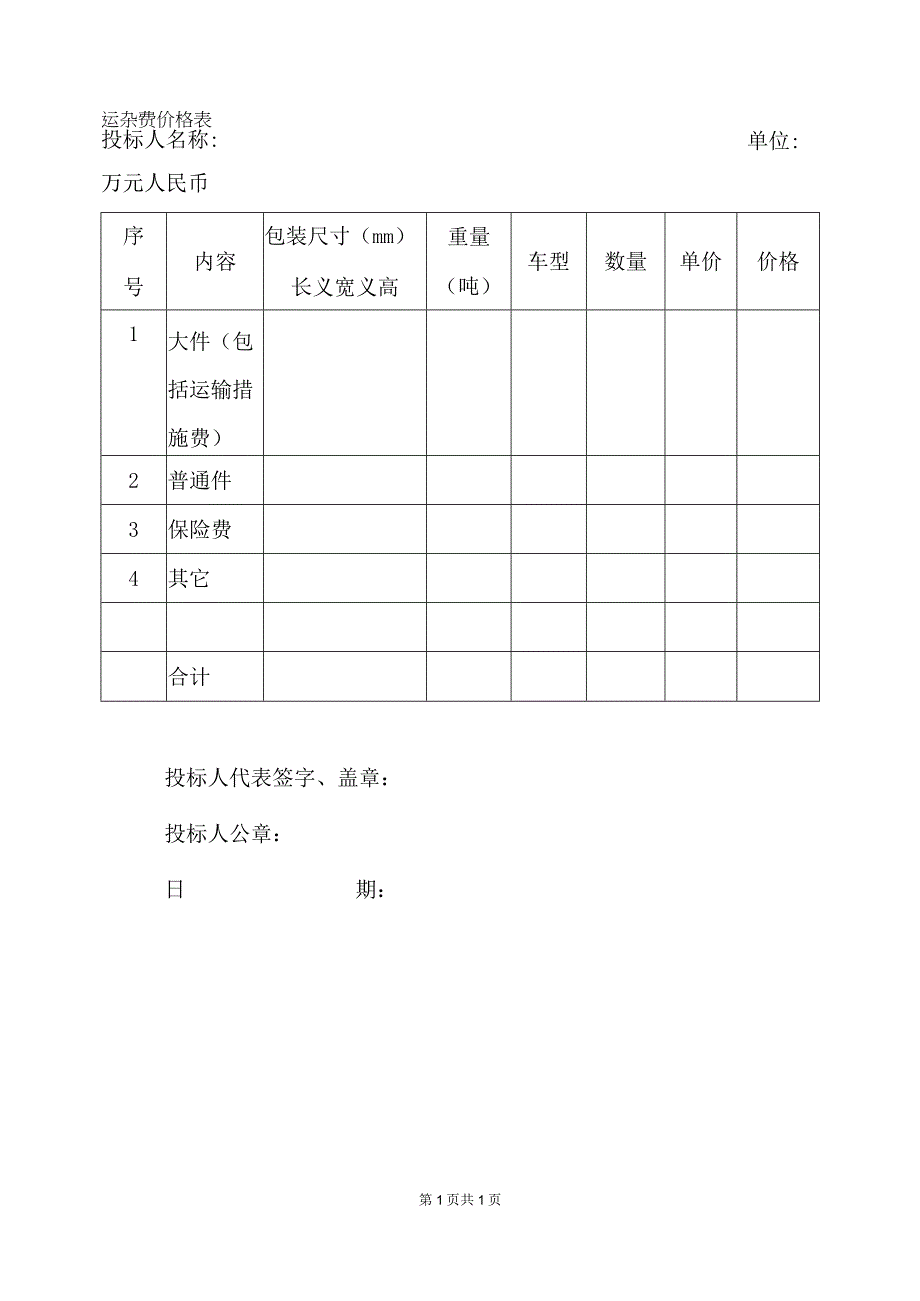 运杂费价格表（2023年）.docx_第1页