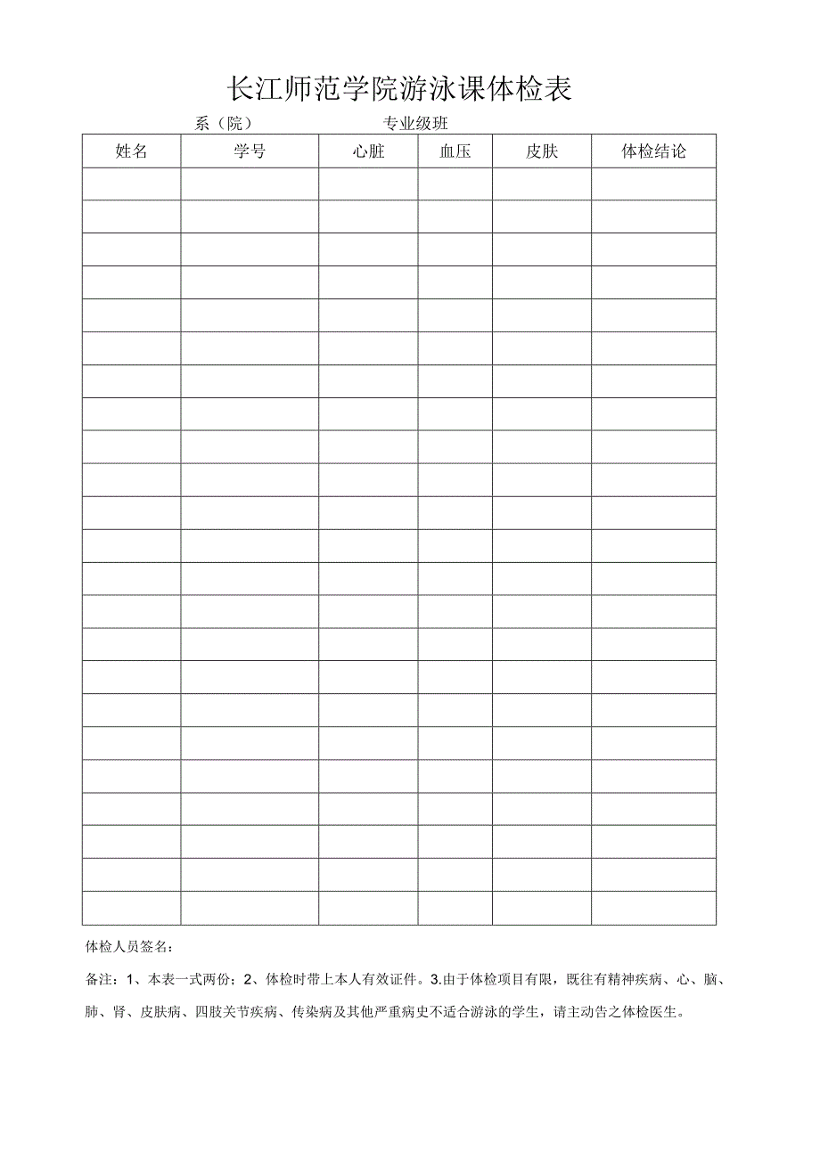 长江师范学院游泳课体检表.docx_第1页