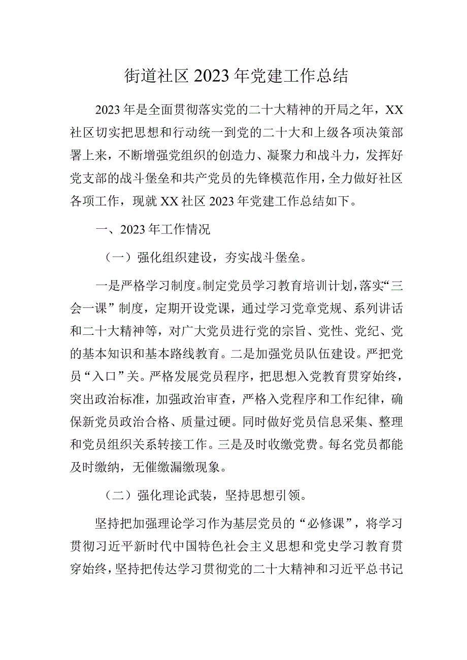 街道社区2023年党建工作总结.docx_第1页