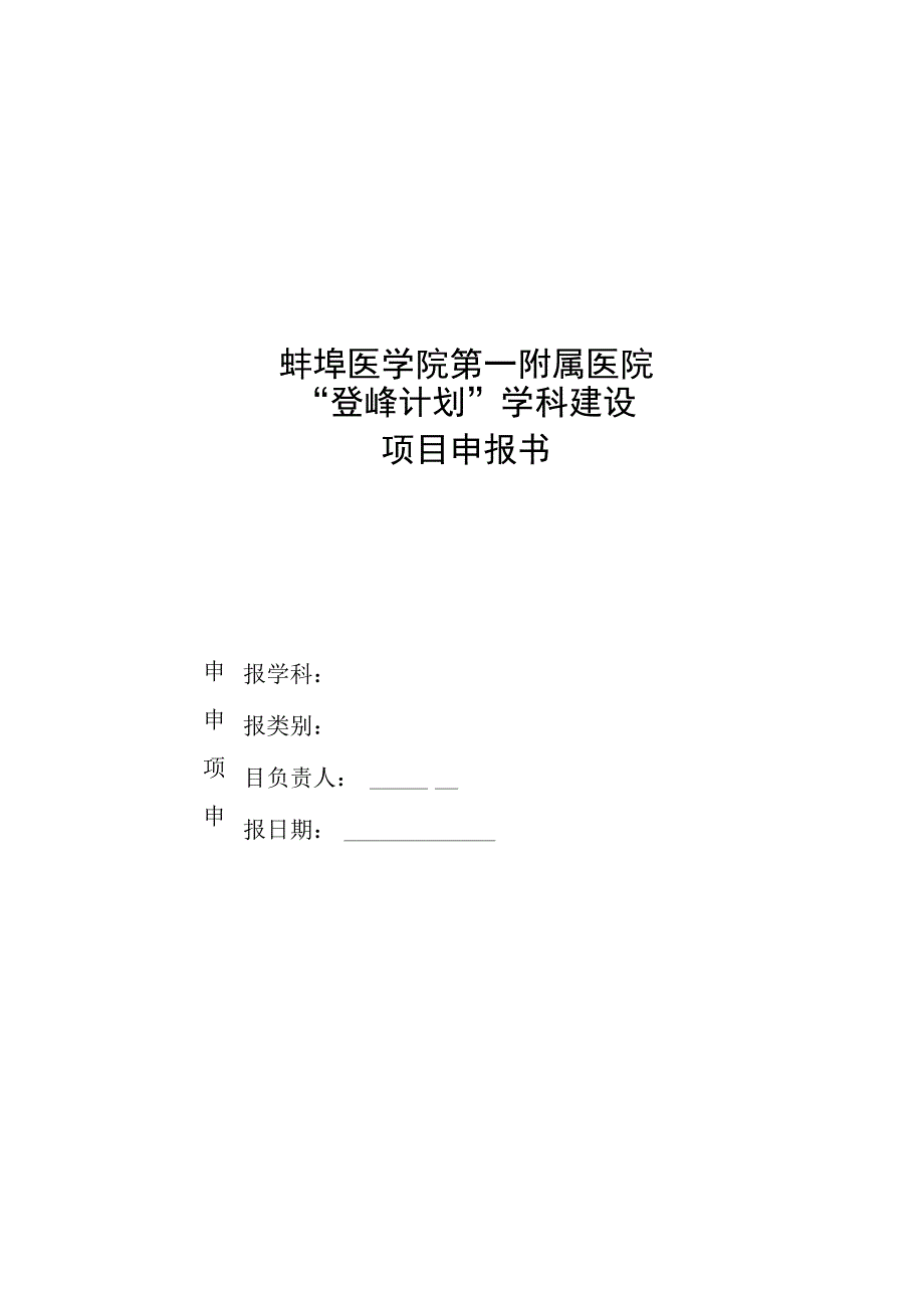 蚌埠医学院第一附属医院“登峰计划”学科建设项目申报书.docx_第1页