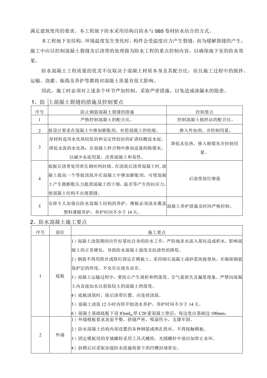 防水工程技术施工方案.docx_第2页