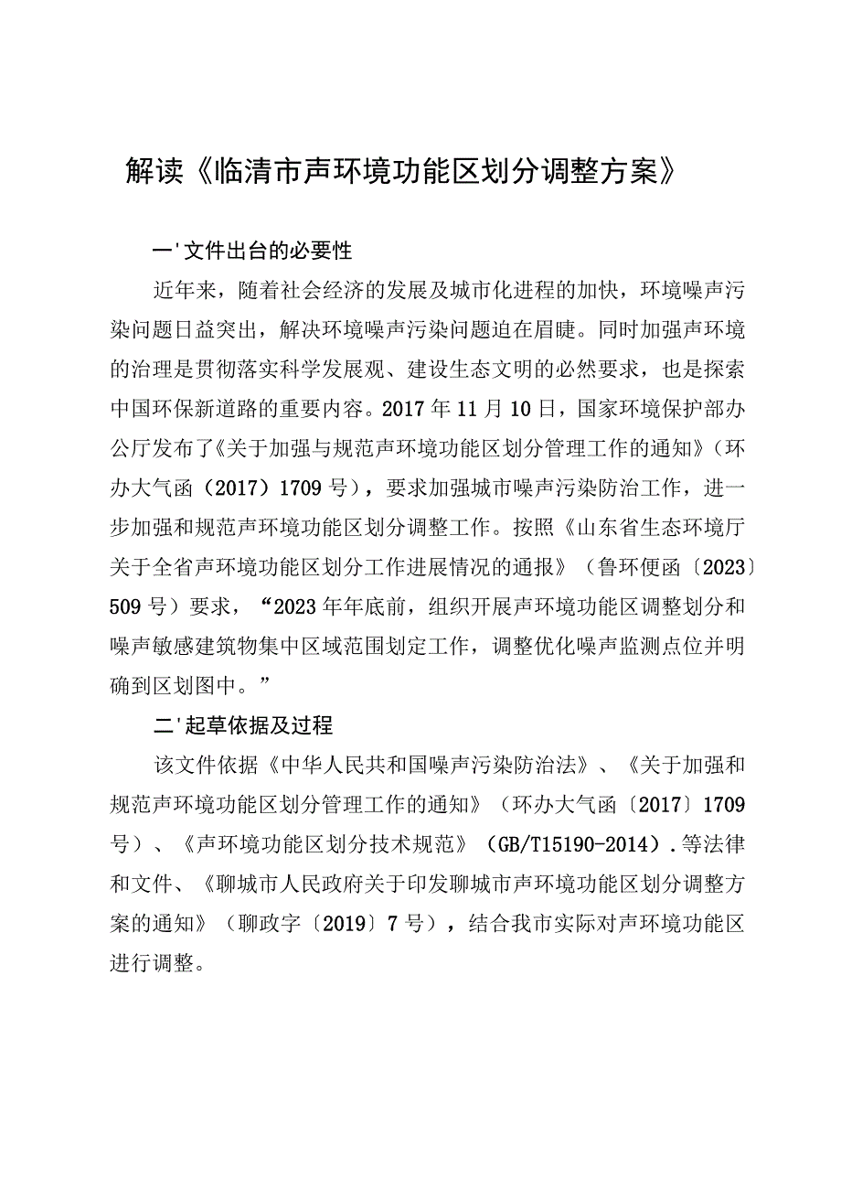 解读《临清市声环境功能区划分调整方案》.docx_第1页