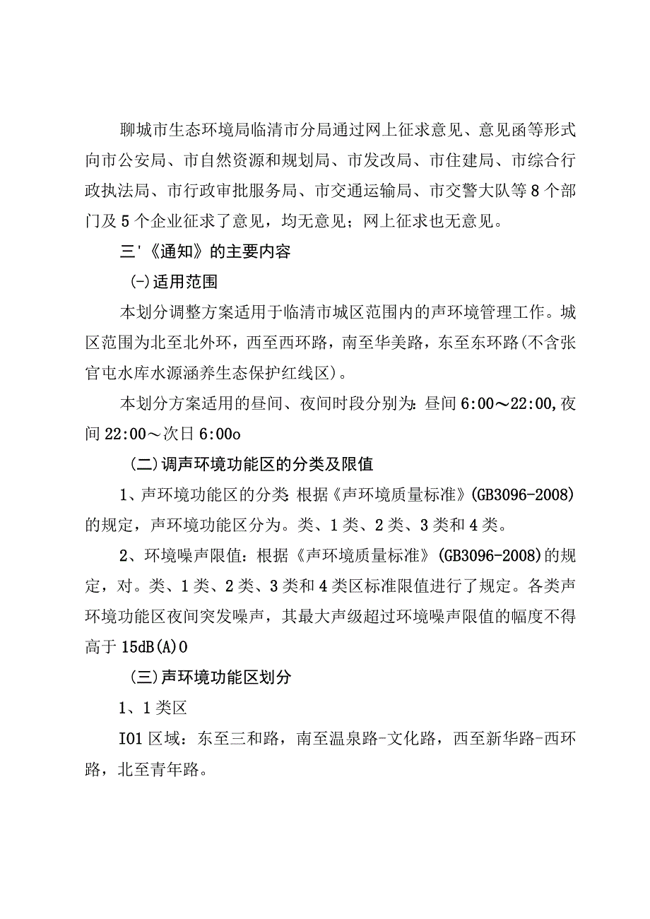 解读《临清市声环境功能区划分调整方案》.docx_第2页