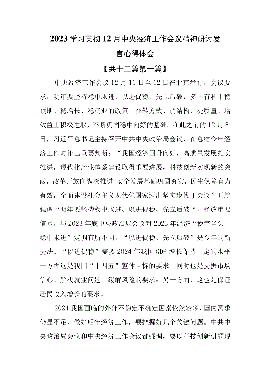 （12篇）2023学习贯彻12月中央经济工作会议精神研讨发言心得体会.docx_第1页