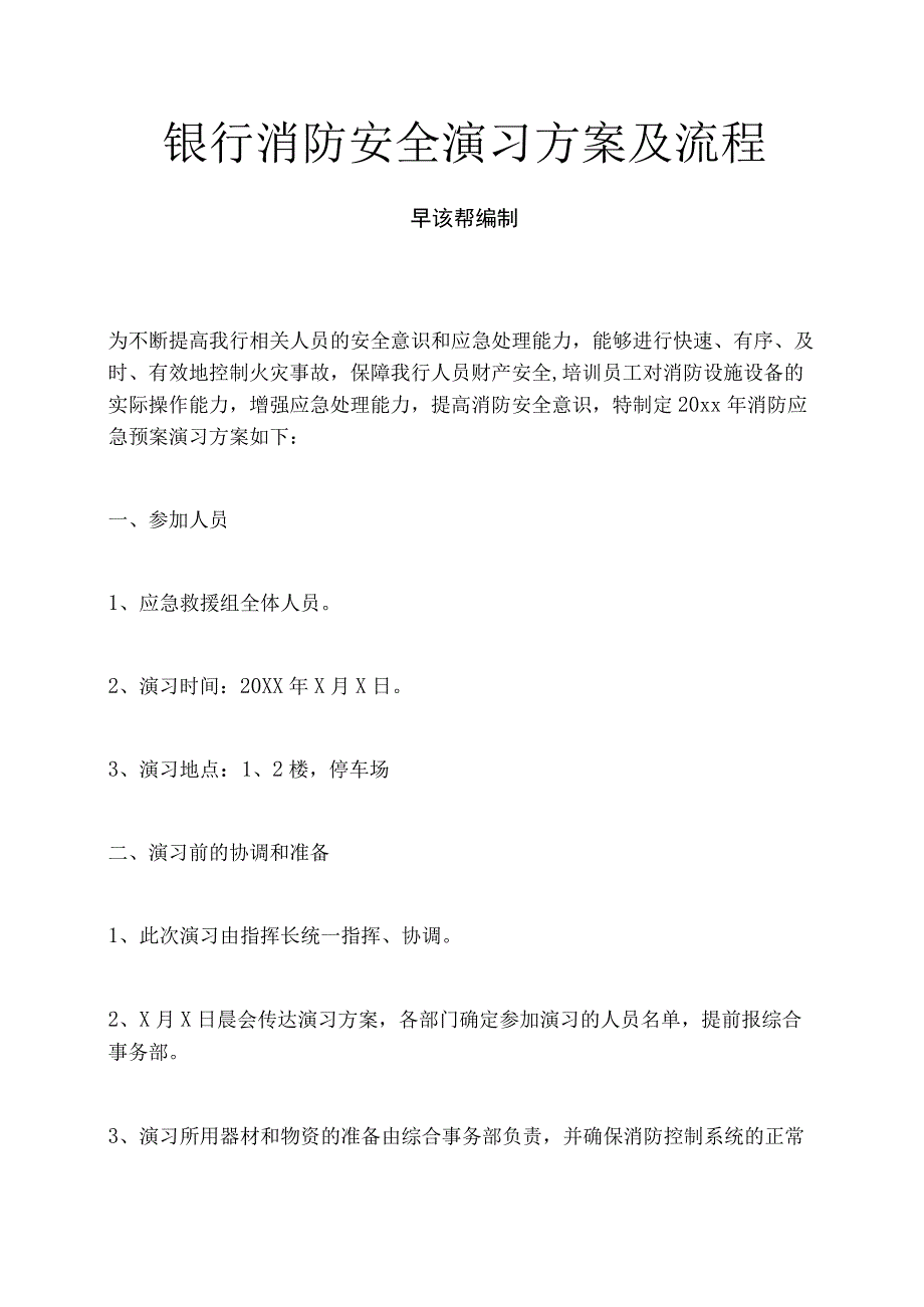 银行消防安全演习方案及流程.docx_第1页