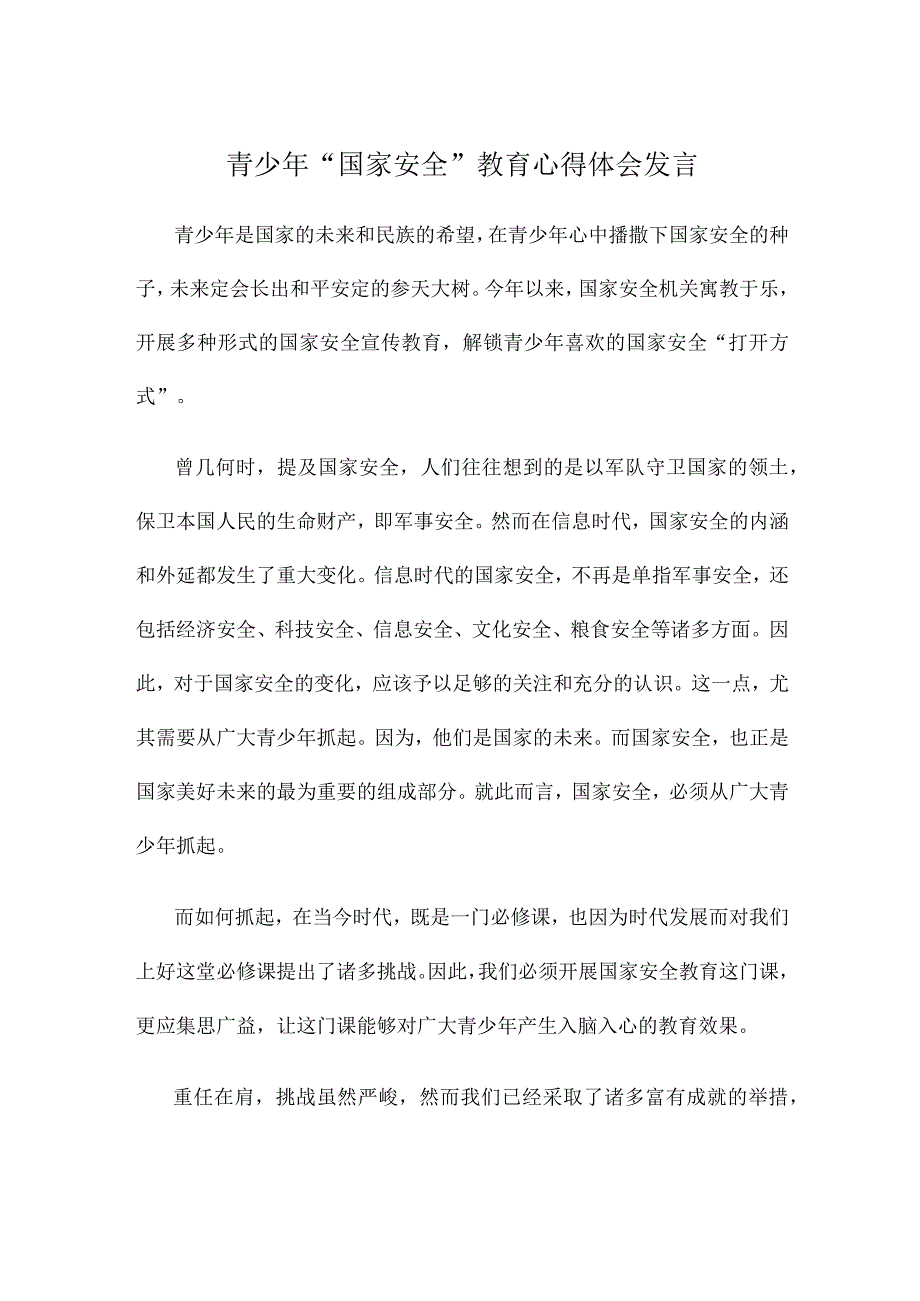 青少年“国家安全”教育心得体会发言.docx_第1页