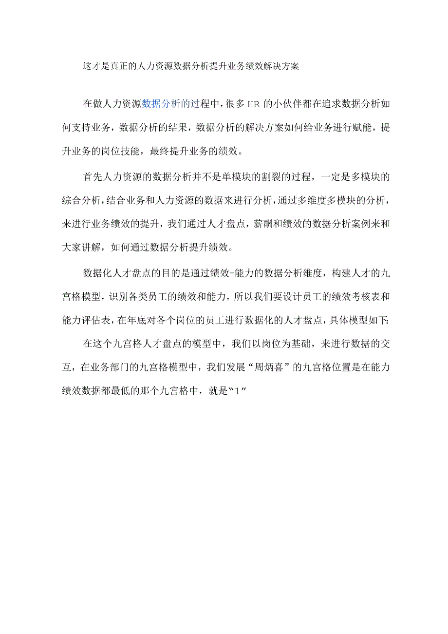 这才是真正的人力资源数据分析提升业务绩效解决方案.docx_第1页