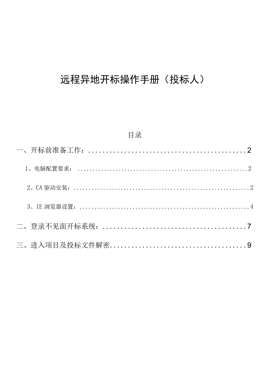 远程异地开标操作手册投标人.docx_第1页