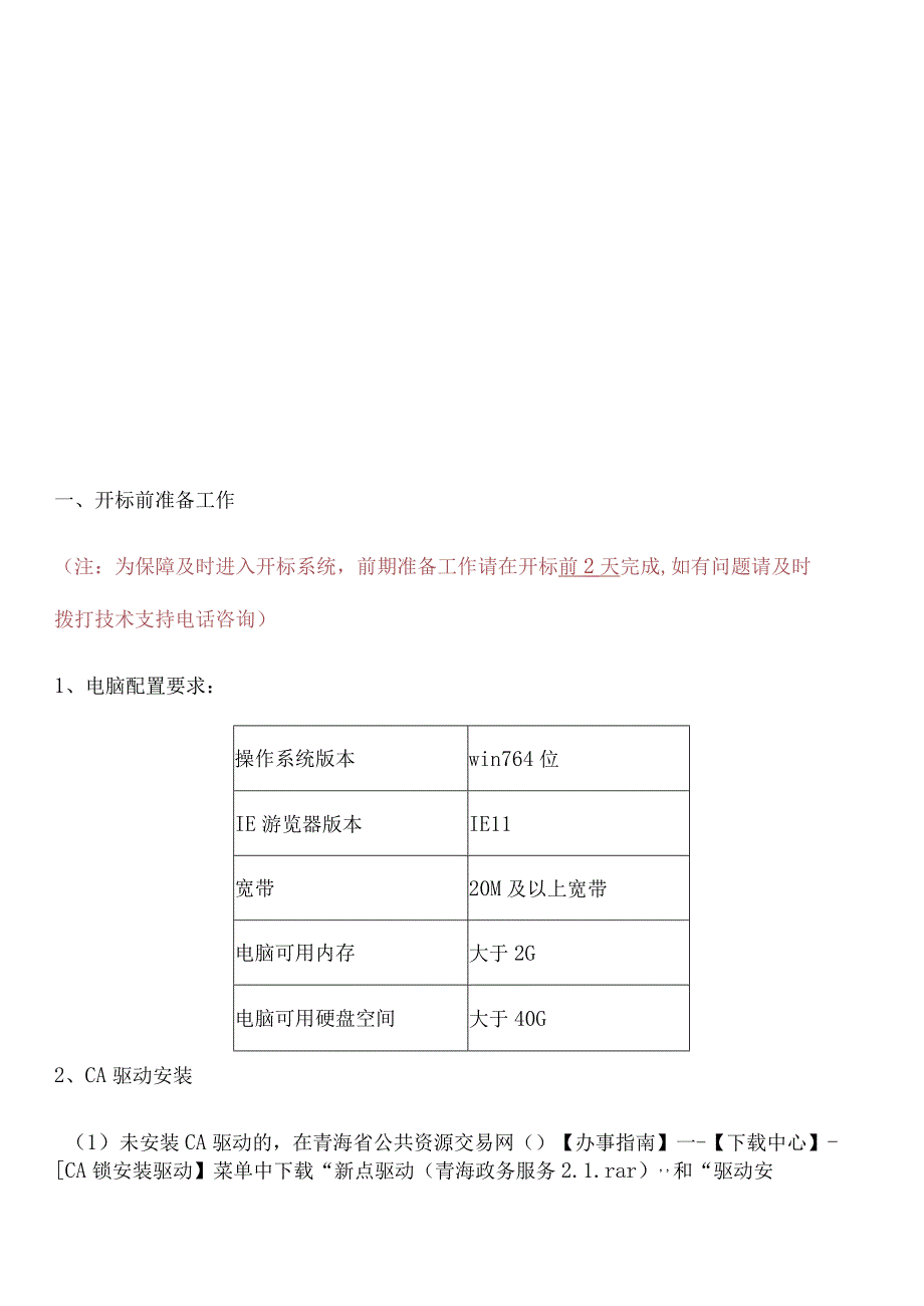 远程异地开标操作手册投标人.docx_第2页