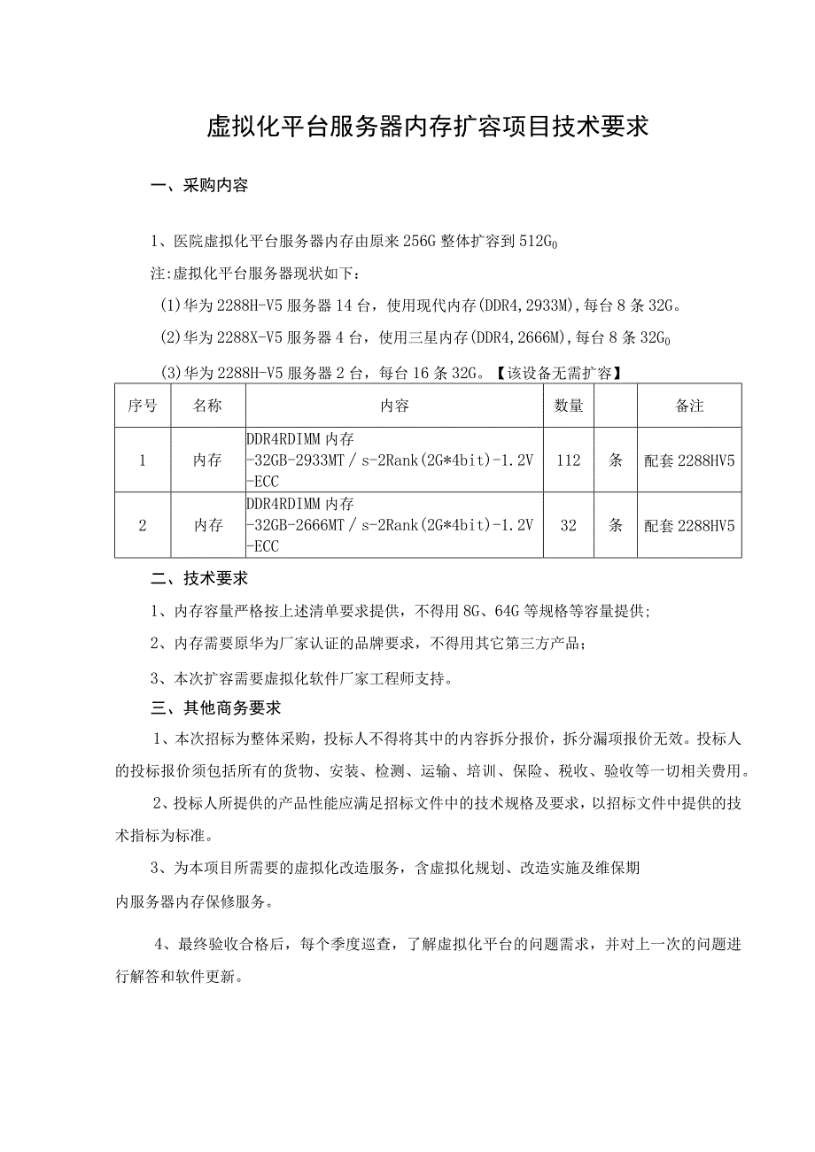 虚拟化平台服务器内存扩容项目技术要求.docx_第1页