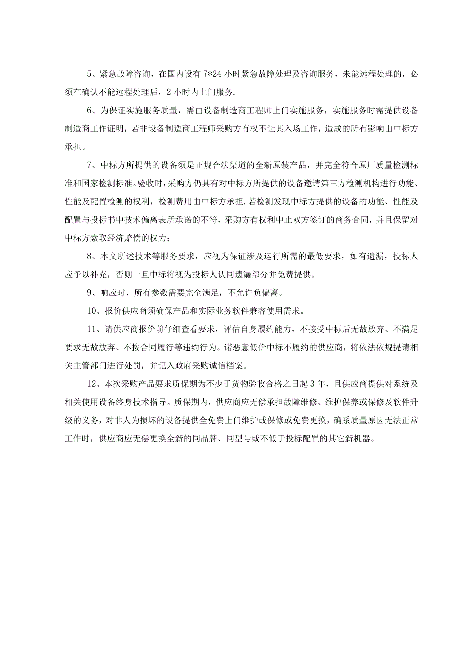 虚拟化平台服务器内存扩容项目技术要求.docx_第2页