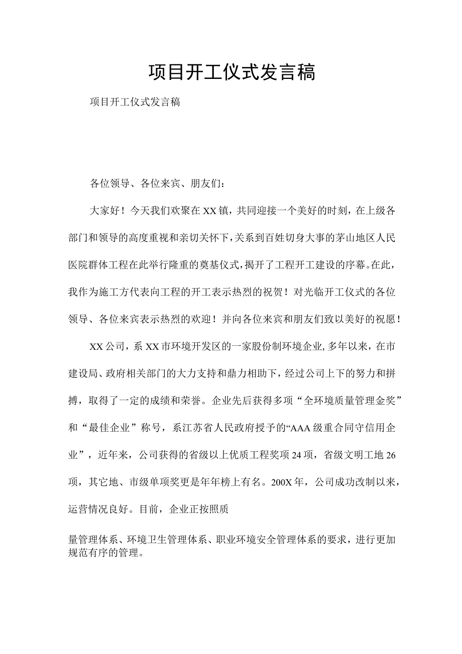 项目开工仪式发言稿.docx_第1页