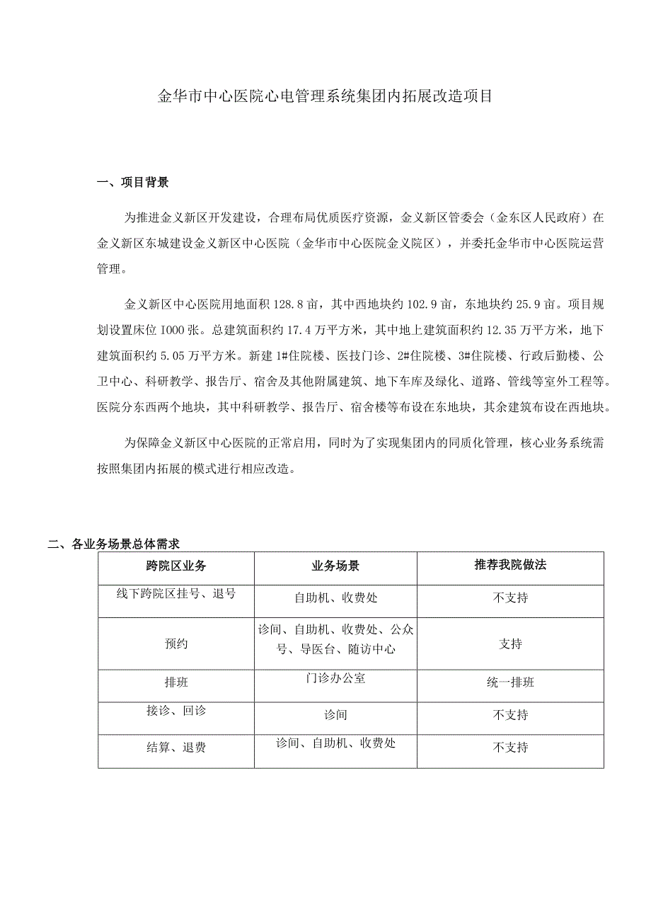 金华市中心医院心电管理系统集团内拓展改造项目.docx_第1页