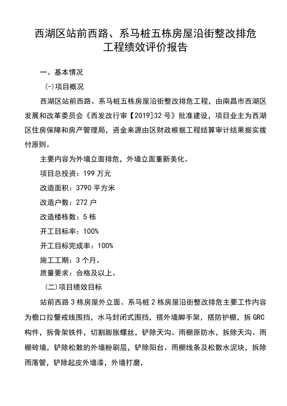 西湖区站前西路、系马桩五栋房屋沿街整改排危工程绩效评价报告.docx_第1页