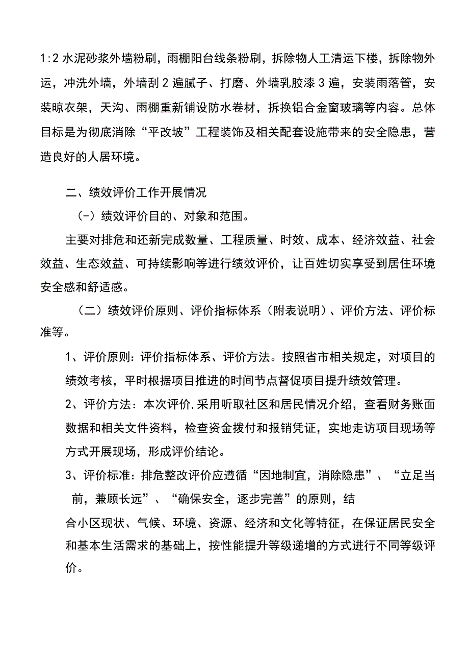 西湖区站前西路、系马桩五栋房屋沿街整改排危工程绩效评价报告.docx_第2页