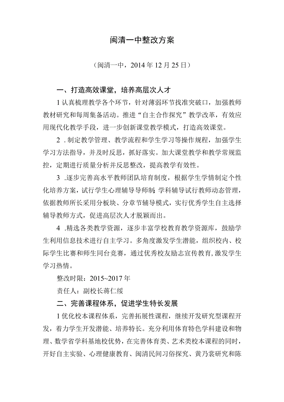 闽清一中整改方案.docx_第1页