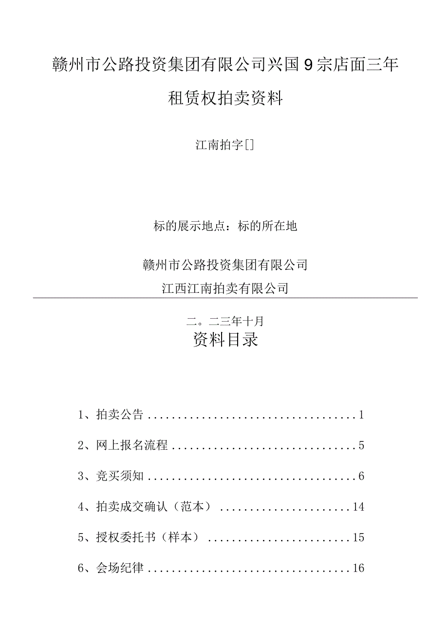 赣州市公路投资集团有限公司兴国9宗店面三年租赁权拍卖资料.docx_第1页