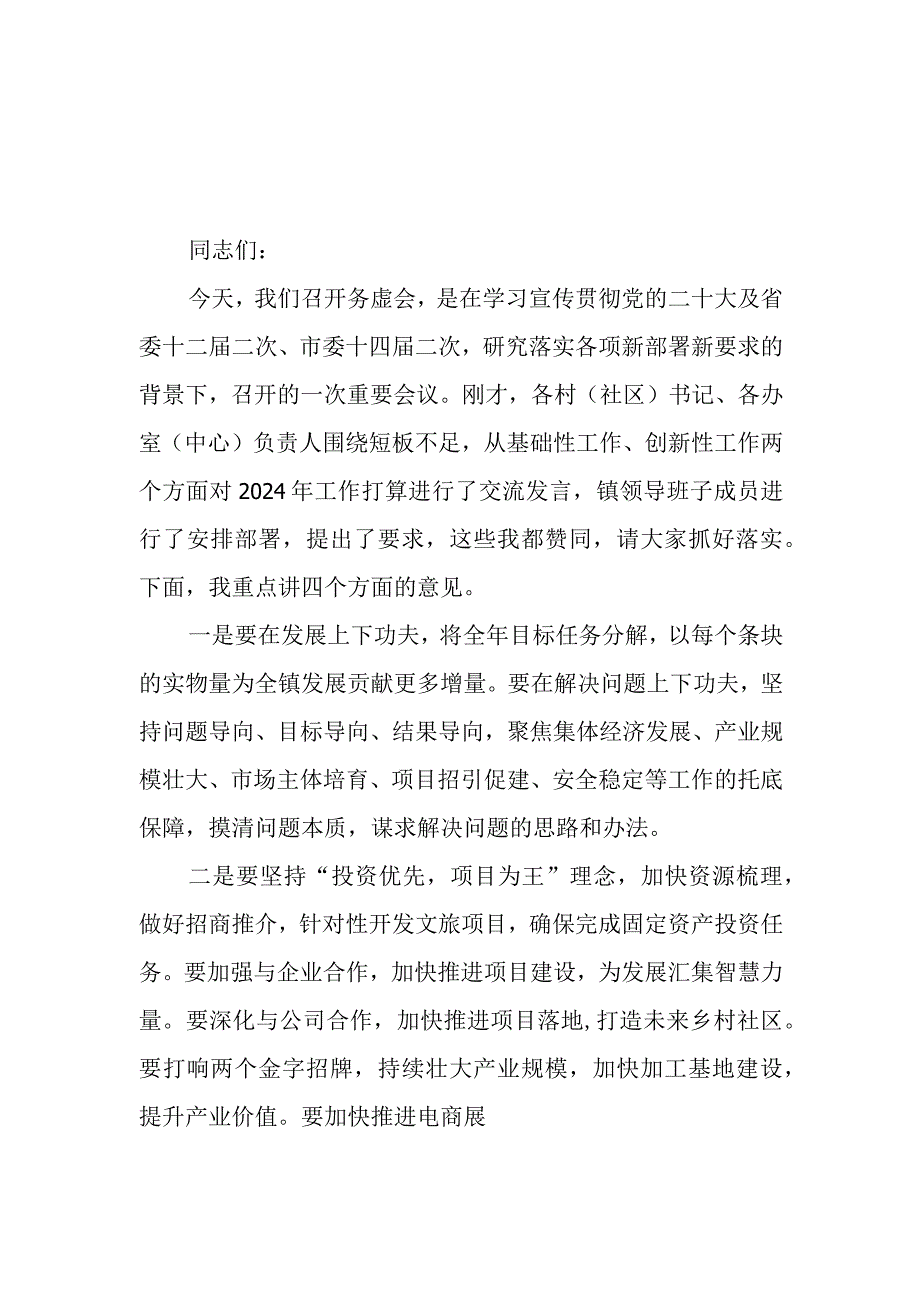 （2篇）在乡镇2024年工作务虚会上的讲话.docx_第1页