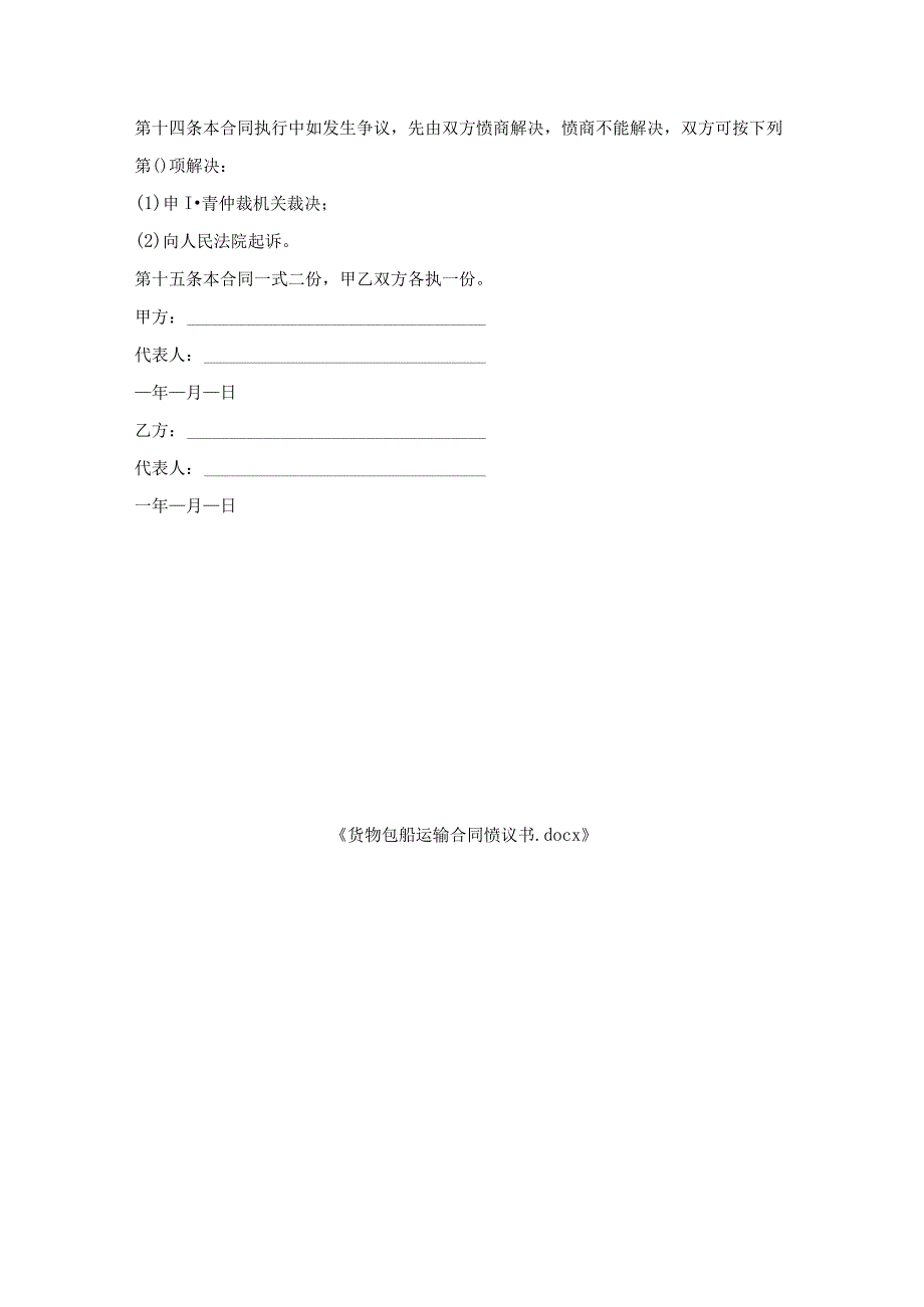 货物包船运输合同协议书1.docx_第3页