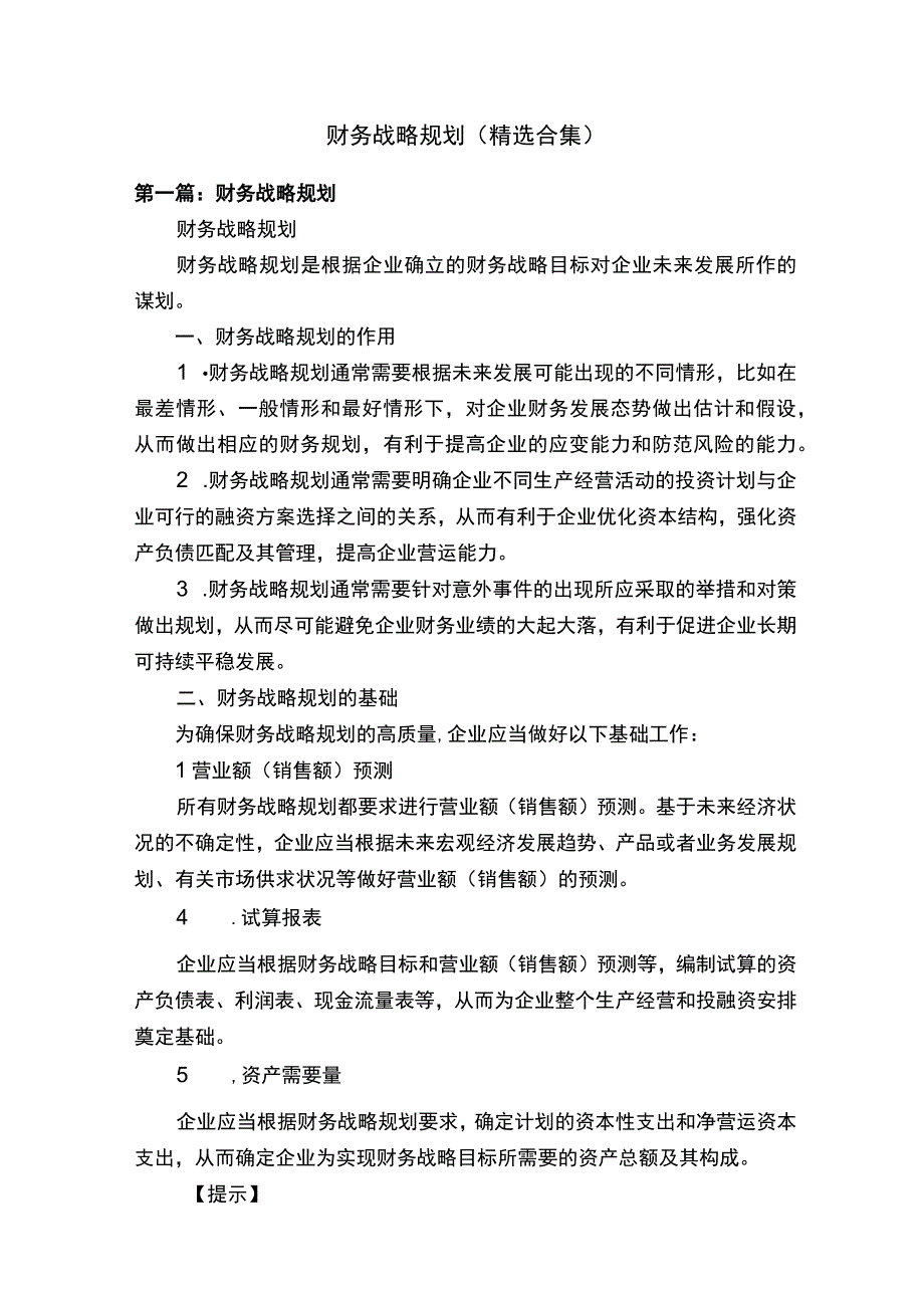 财务战略规划（精选合集）.docx_第1页