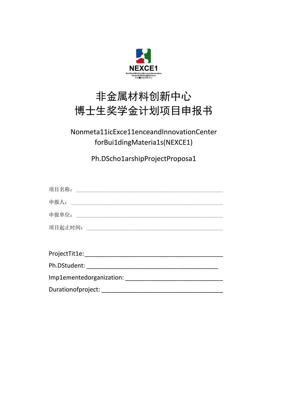 非金属材料创新中心博士生奖学金计划项目申报书.docx_第1页