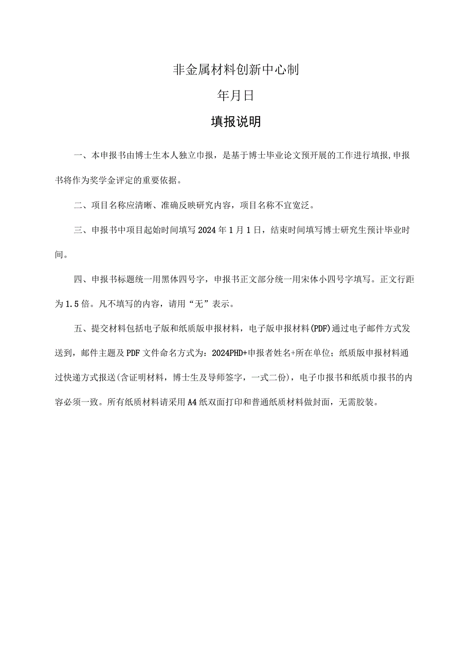 非金属材料创新中心博士生奖学金计划项目申报书.docx_第2页