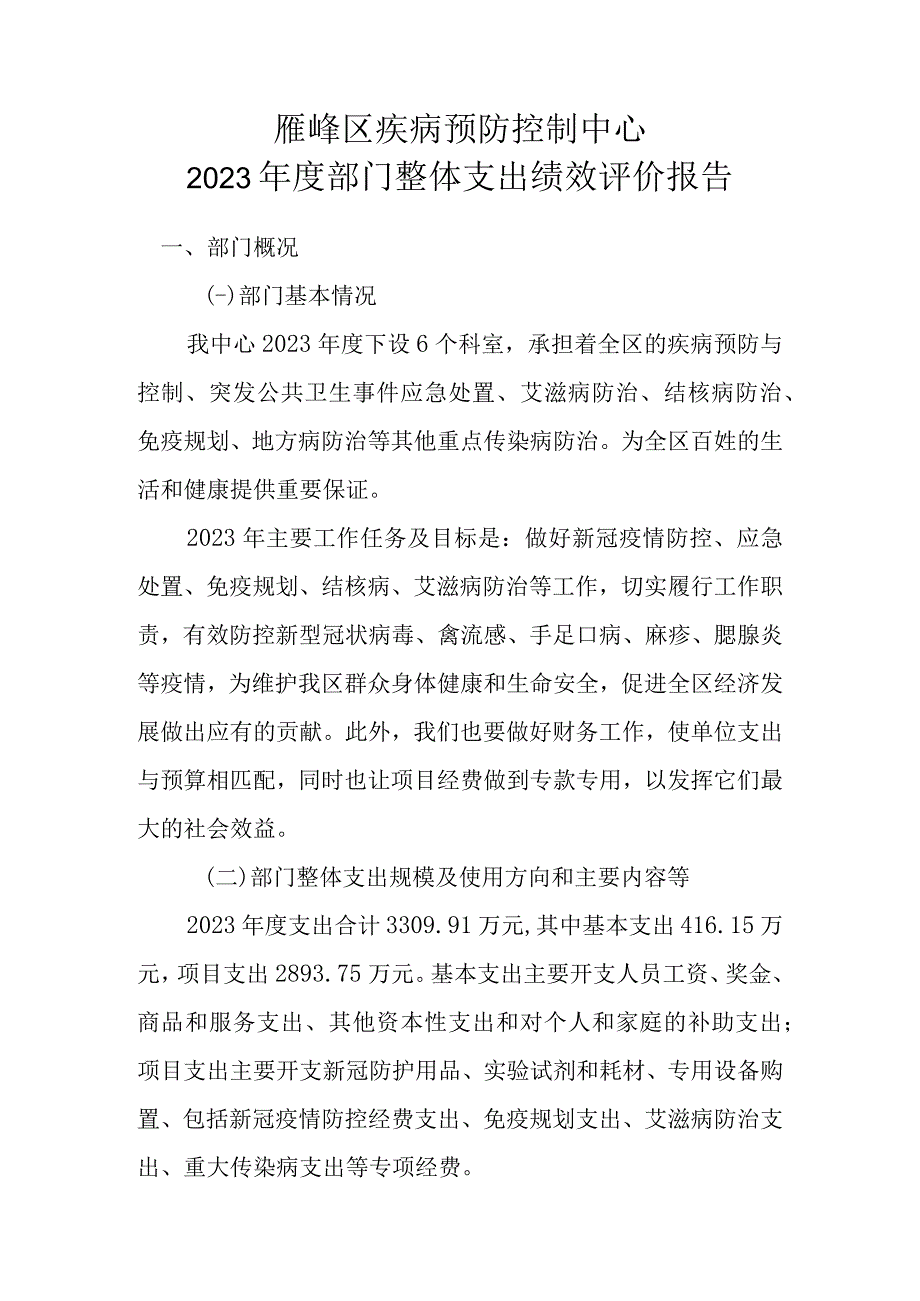 雁峰区疾病预防控制中心2021年度部门整体支出绩效评价报告.docx_第1页