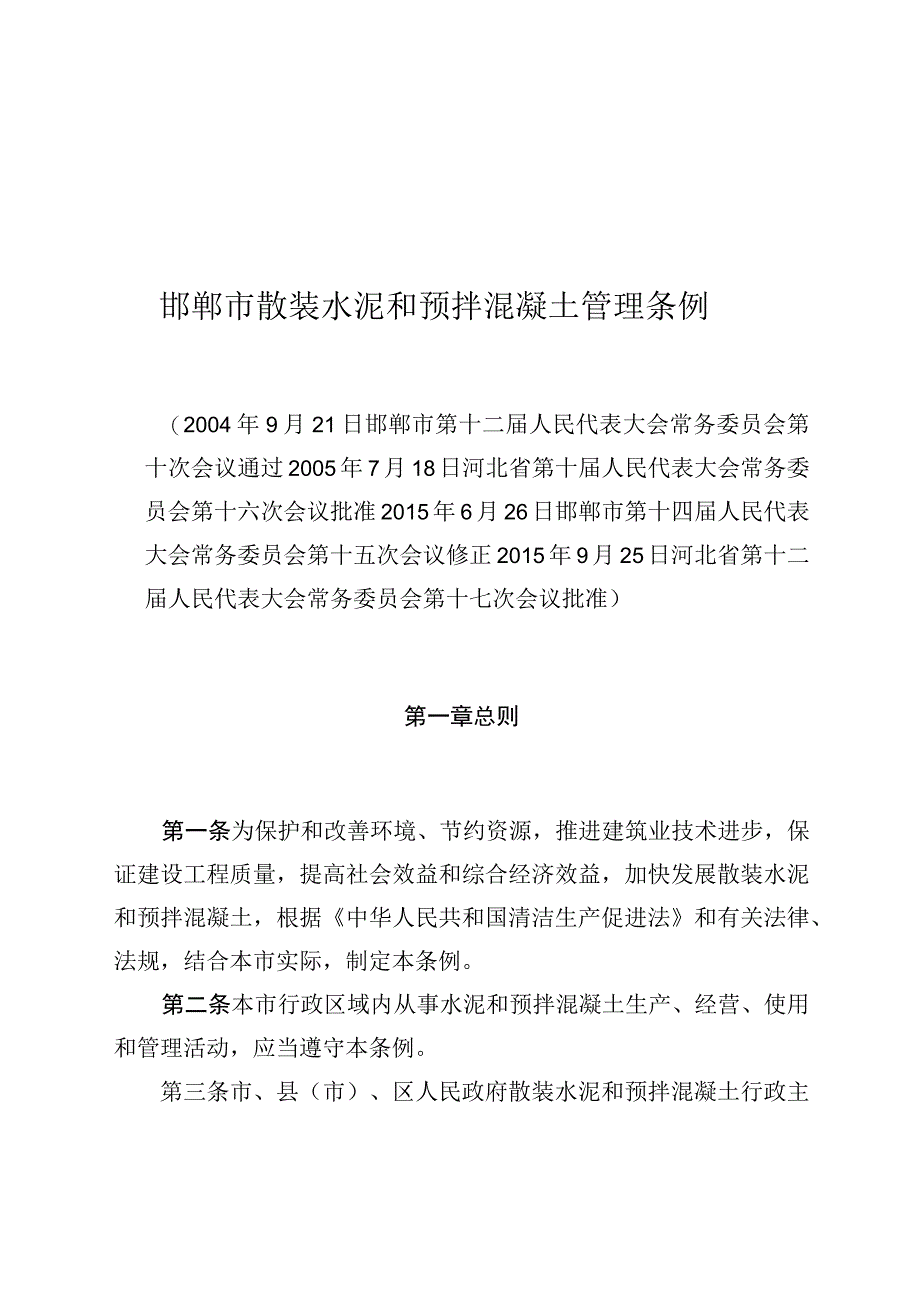 邯郸市散装水泥和预拌混凝土管理条例.docx_第1页