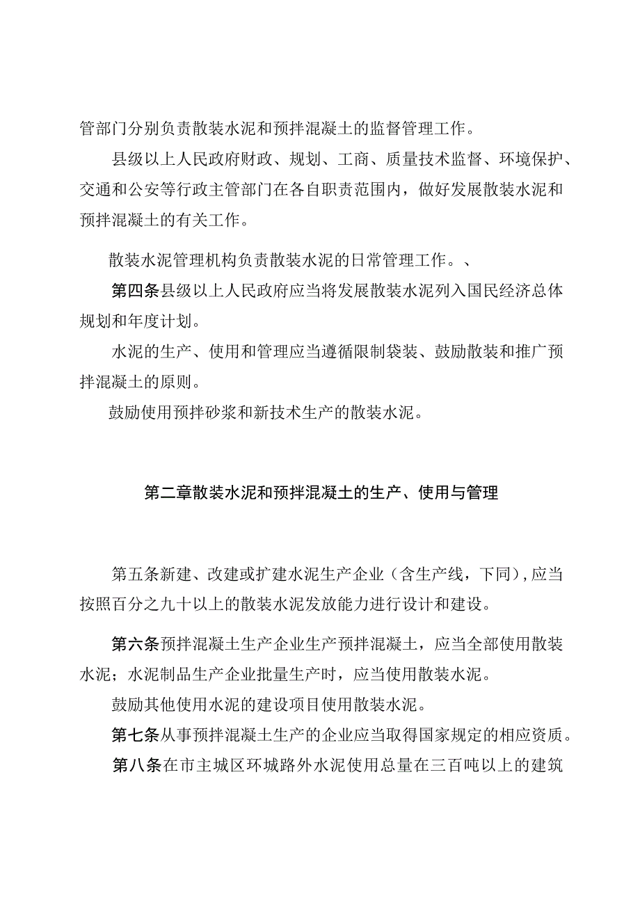 邯郸市散装水泥和预拌混凝土管理条例.docx_第2页