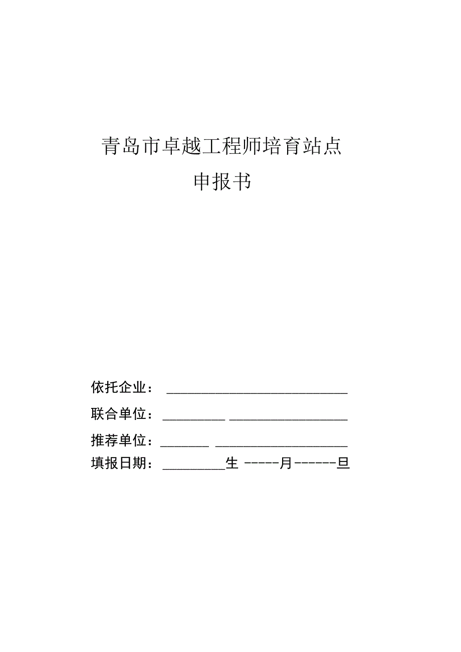 青岛市卓越工程师培育站点申报书.docx_第1页