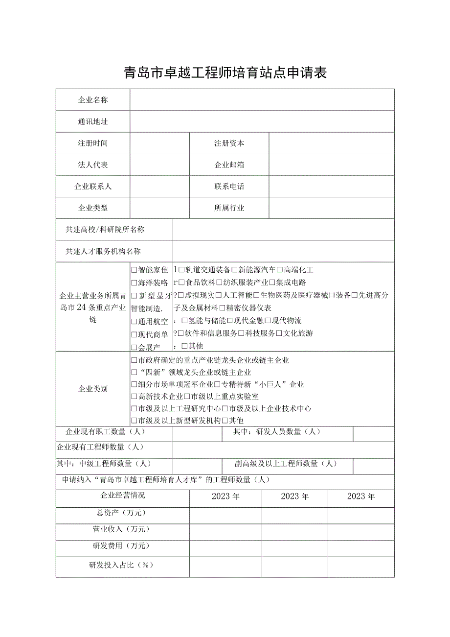 青岛市卓越工程师培育站点申报书.docx_第3页