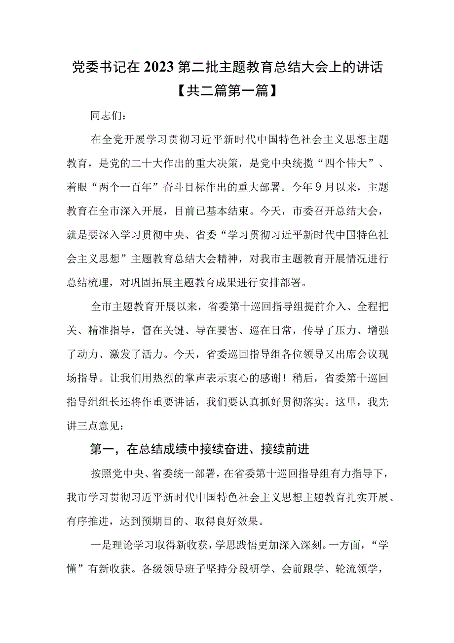 （2篇）党委书记在2023第二批专题教育总结大会上的讲话.docx_第1页