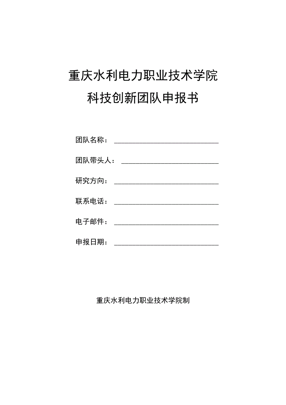 重庆水利电力职业技术学院科技创新团队申报书.docx_第1页