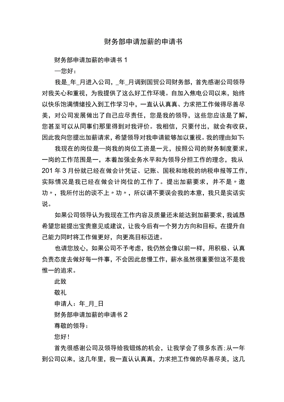 财务部申请加薪的申请书.docx_第1页