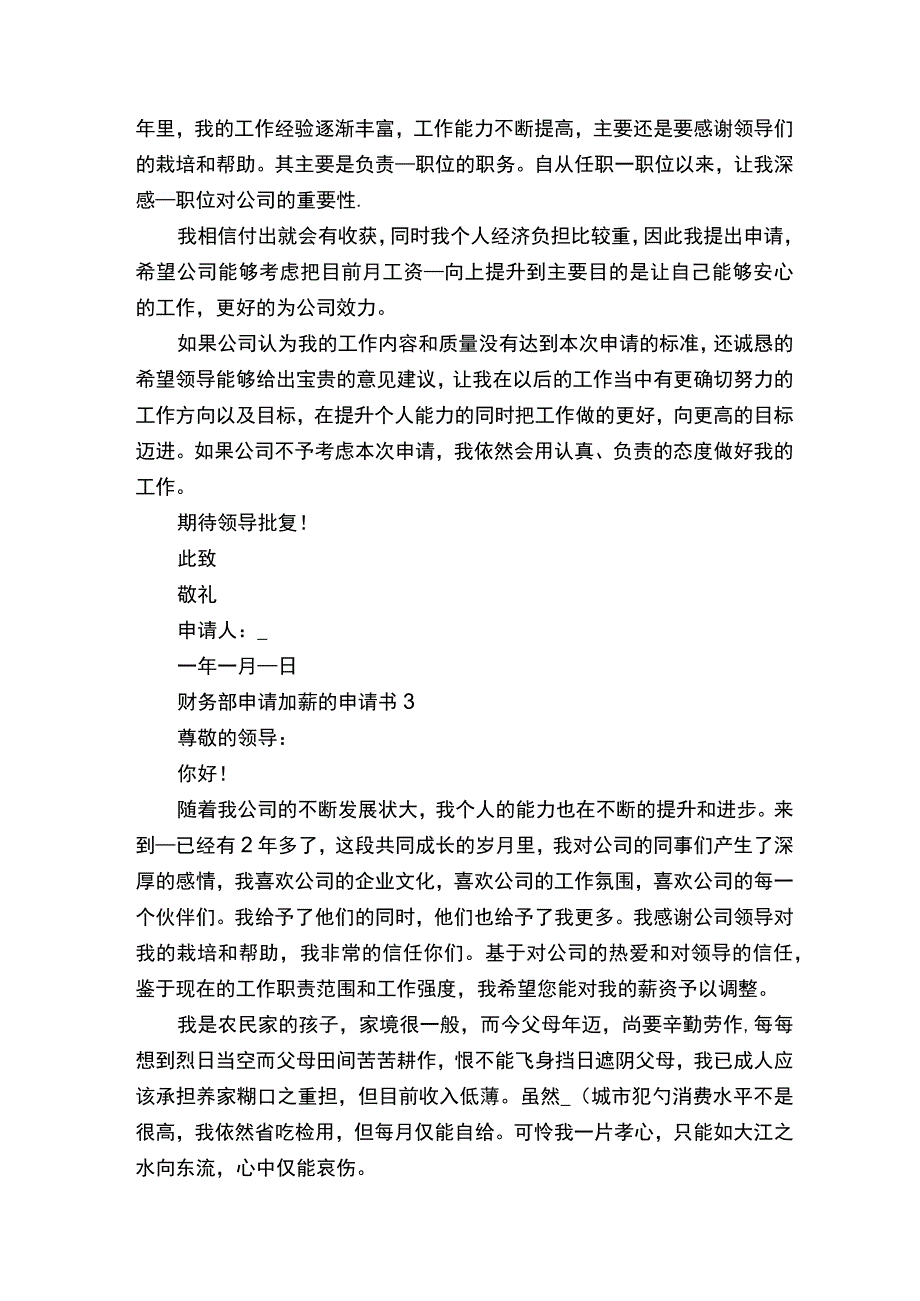 财务部申请加薪的申请书.docx_第2页