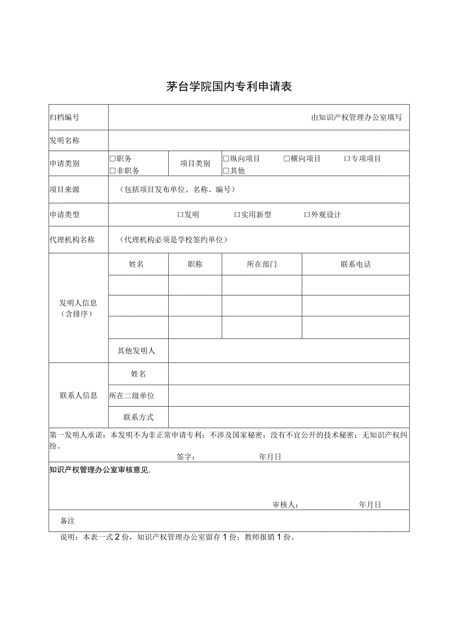 茅台学院国内专利申请表.docx_第1页