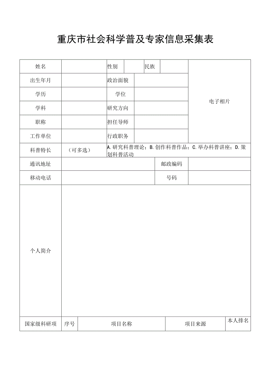 重庆市社会科学普及专家信息采集表.docx_第1页