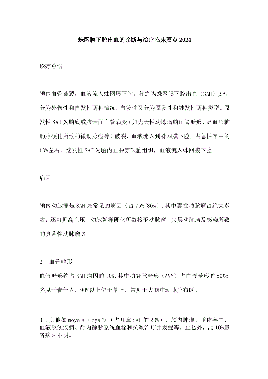 蛛网膜下腔出血的诊断与治疗临床要点2024.docx_第1页