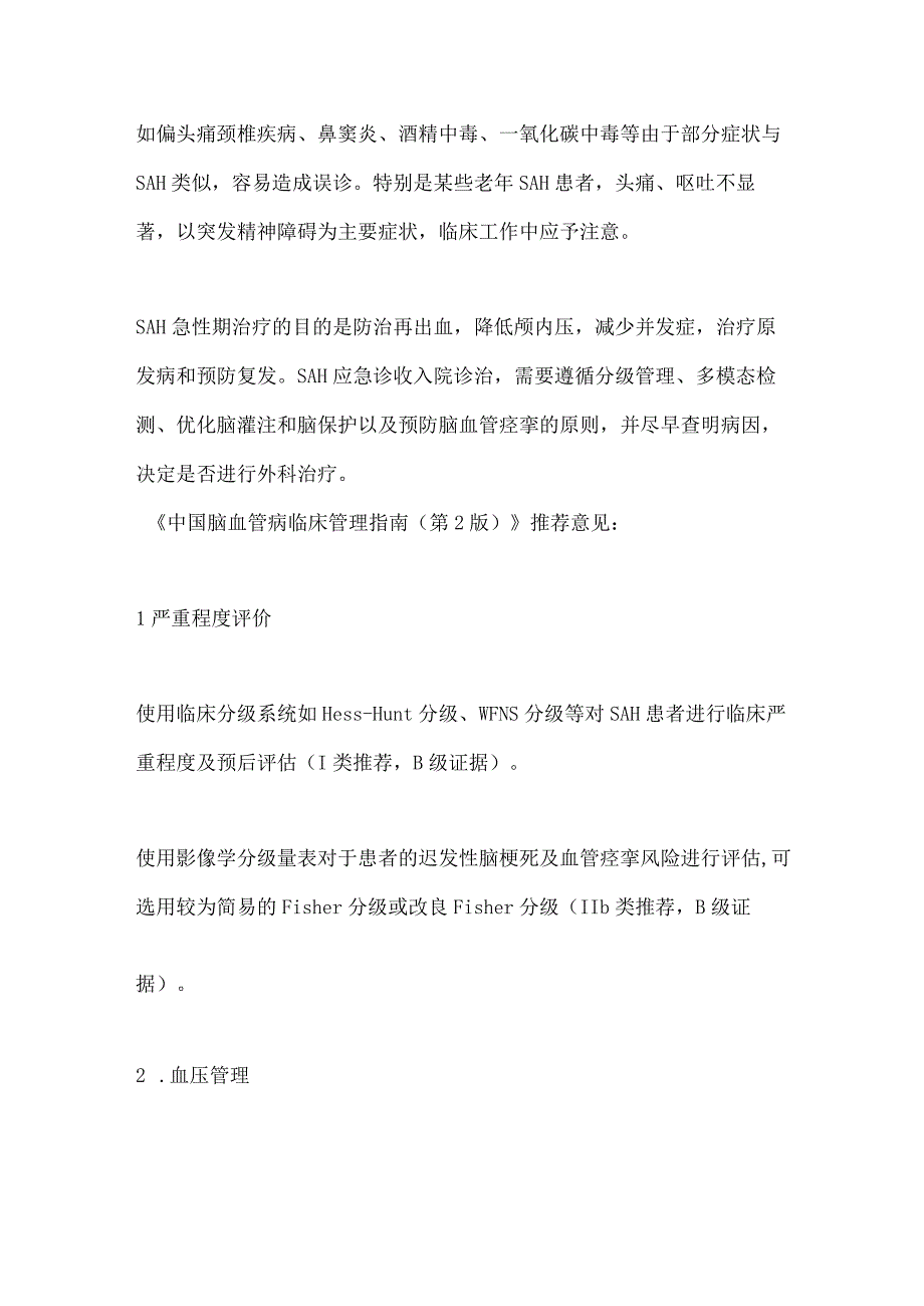 蛛网膜下腔出血的诊断与治疗临床要点2024.docx_第3页