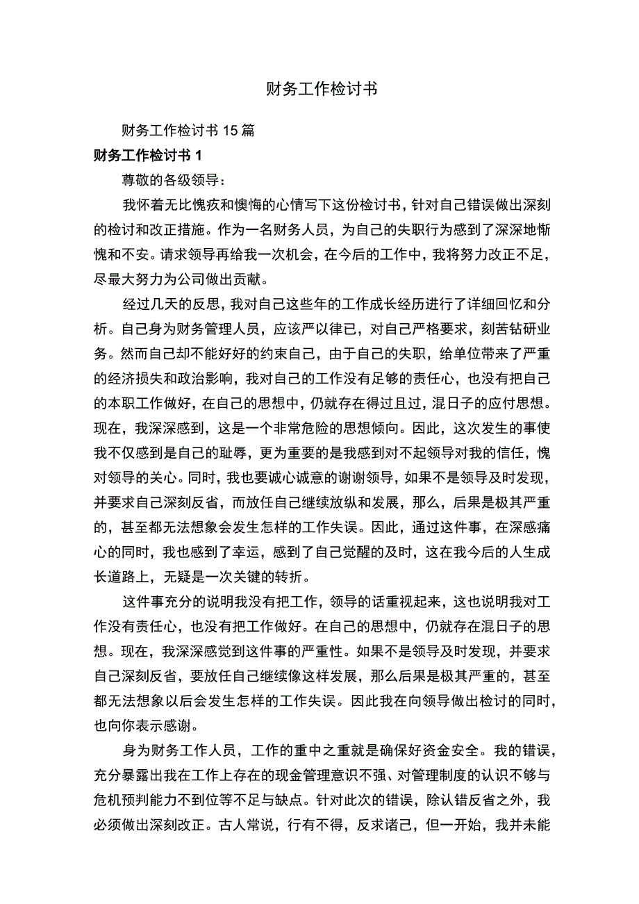 财务工作检讨书.docx_第1页