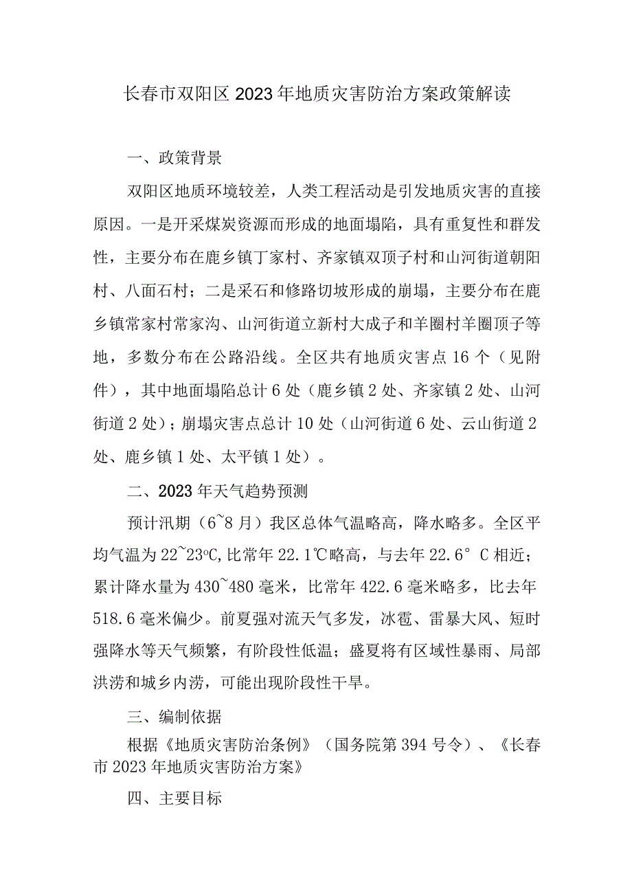 长春市双阳区2022年地质灾害防治方案政策解读.docx_第1页