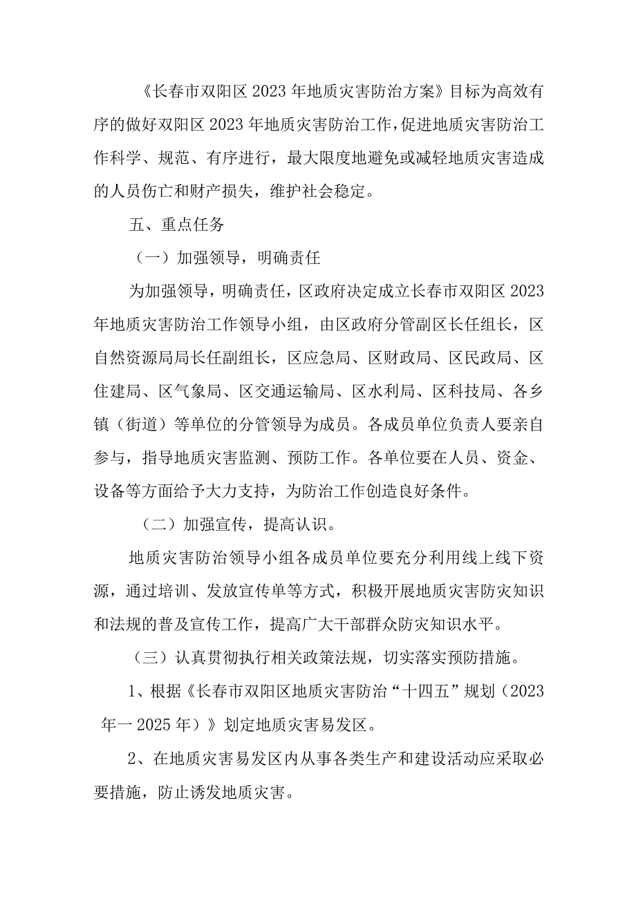 长春市双阳区2022年地质灾害防治方案政策解读.docx_第2页