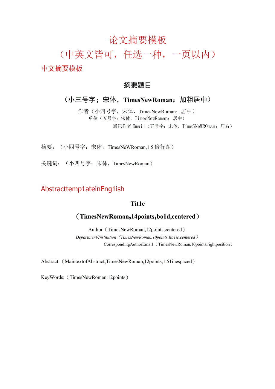 论文摘要模板中英文皆可任选一种一页以内.docx_第1页