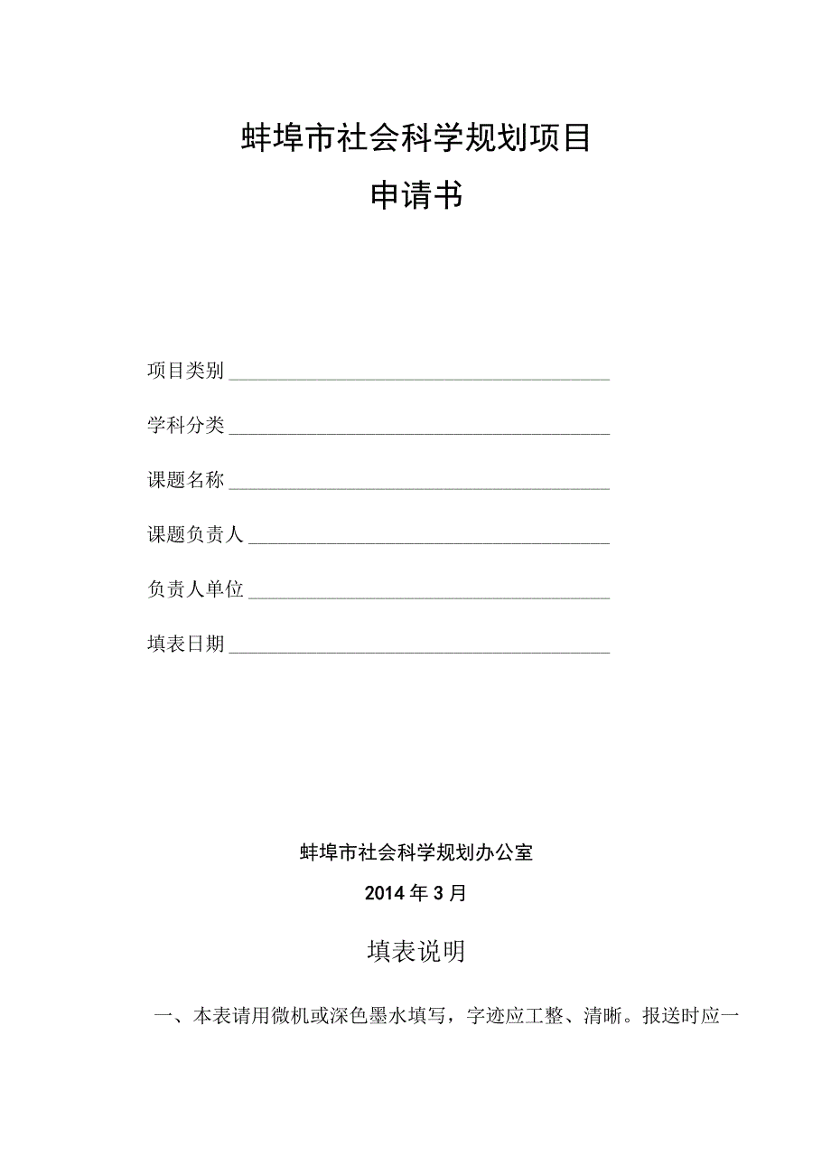 蚌埠市社会科学规划项目申请书.docx_第2页